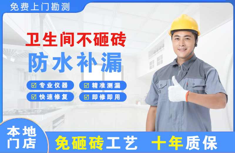 亭湖卫生间不砸砖修补漏水